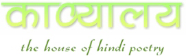 Kaavyaalaya: The House of Hindi Poetry